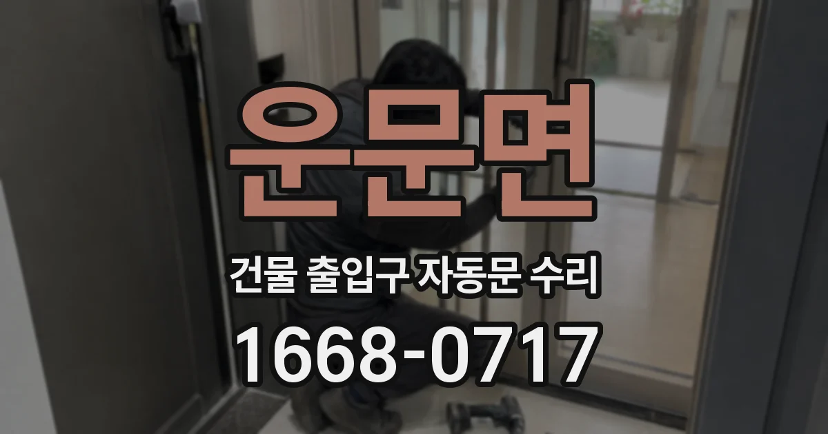 운문면 건물 출입구 자동문 수리