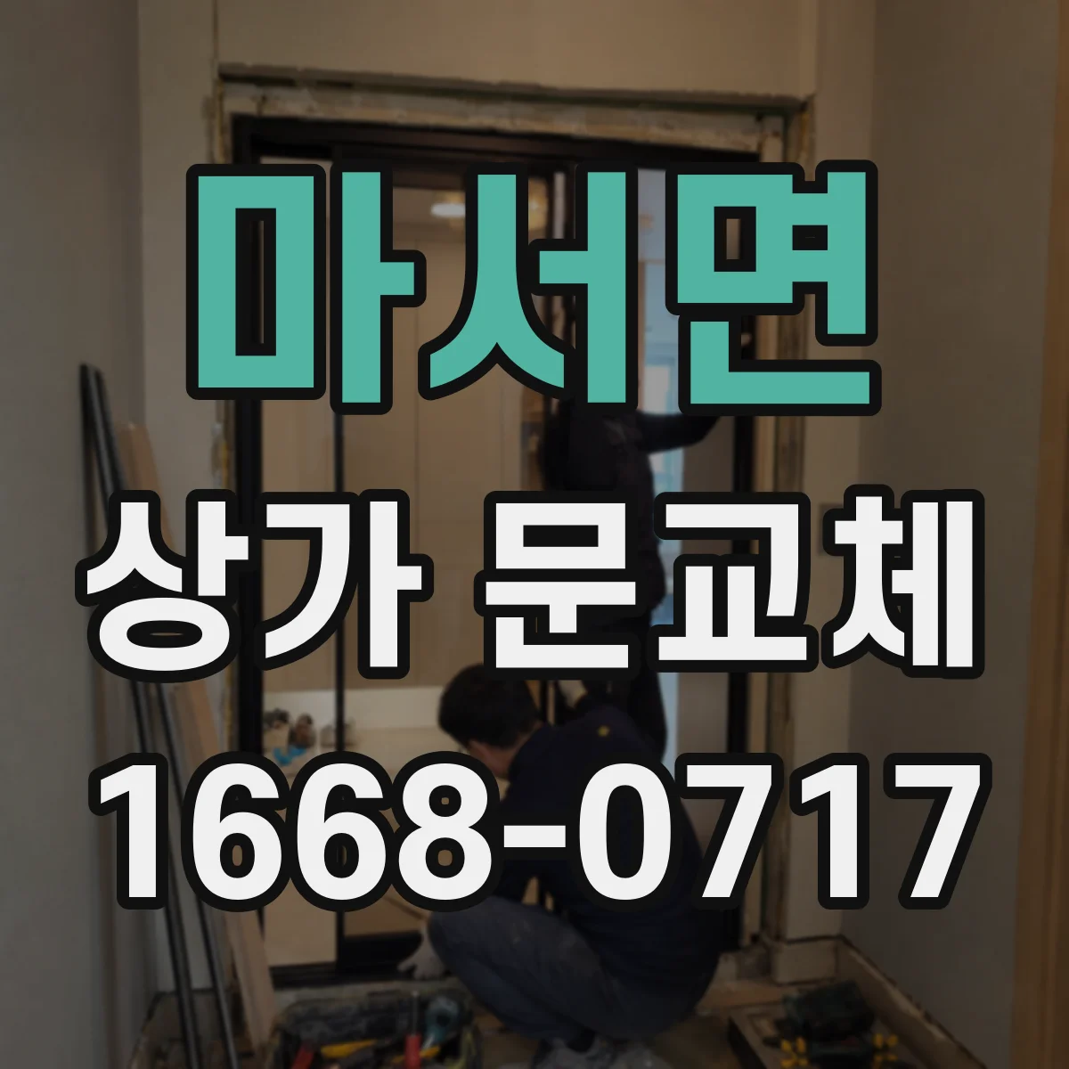 마서면 상가 문교체