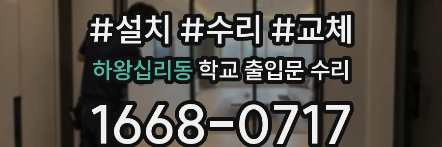 하왕십리동 학교 출입문 수리