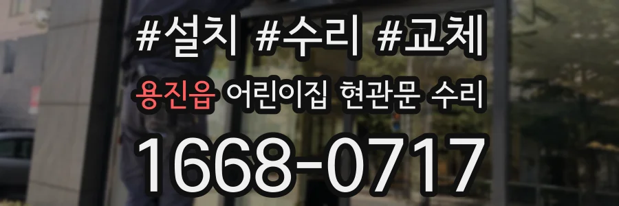 용진읍 어린이집 현관문 수리