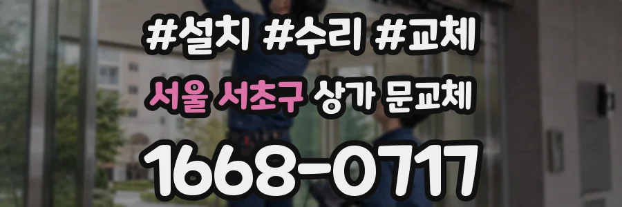 서울 서초구 상가 문교체