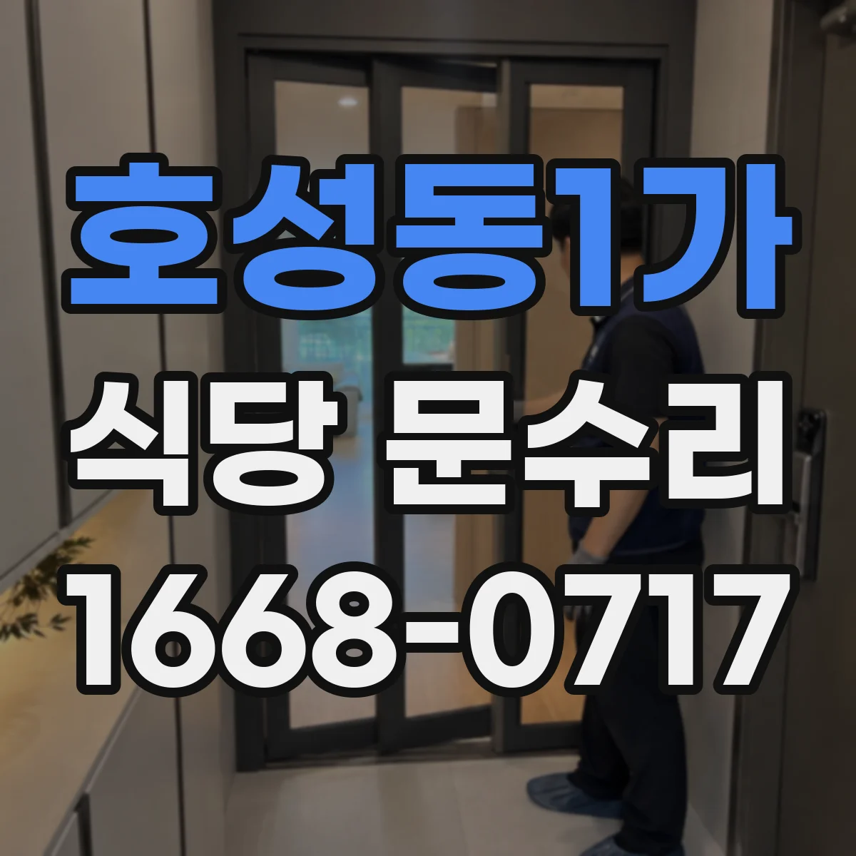 호성동1가 식당 문수리