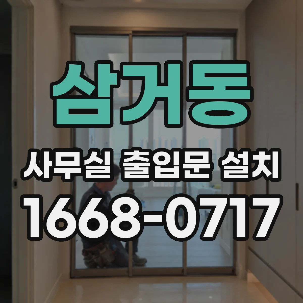 삼거동 사무실 출입문 설치