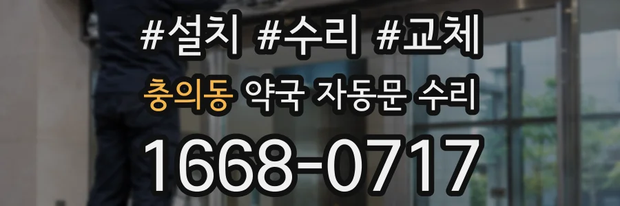 충의동 약국 자동문 수리