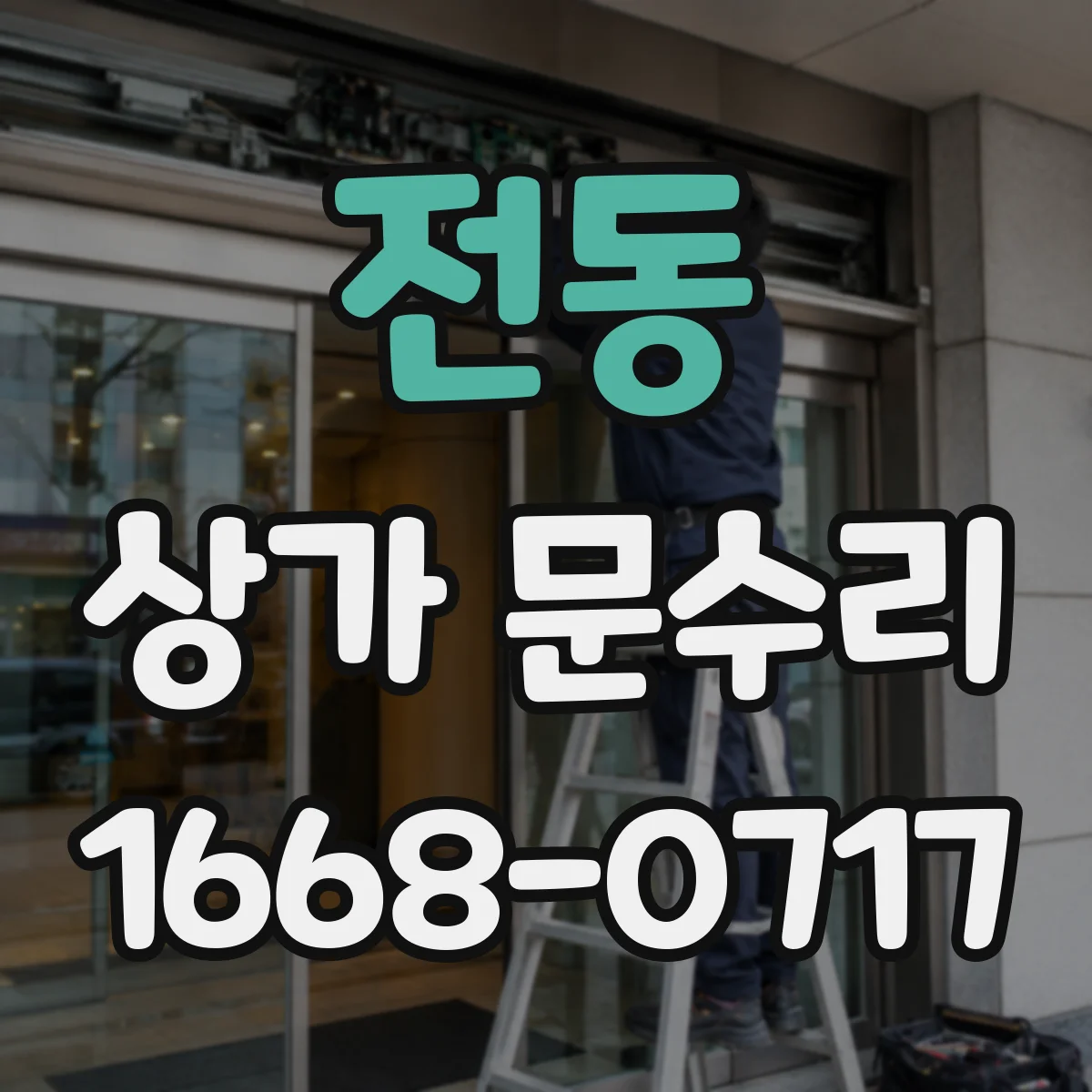 전동 상가 문수리