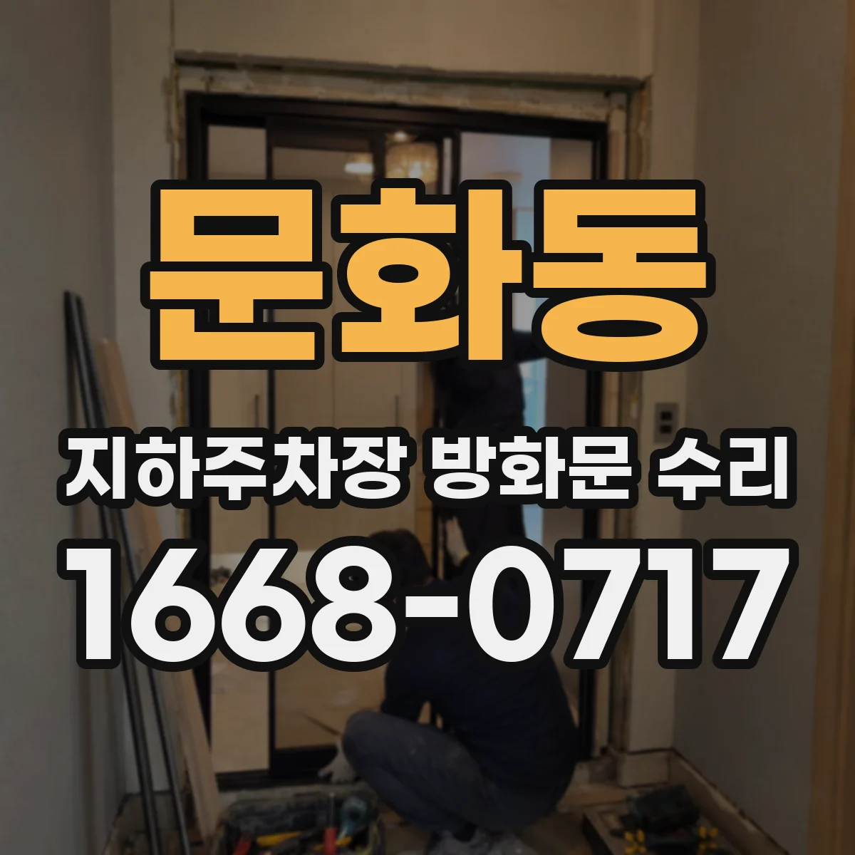 문화동 지하주차장 방화문 수리