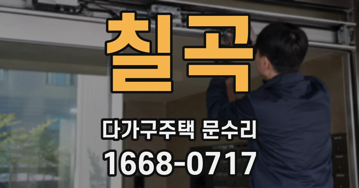칠곡 다가구주택 문수리