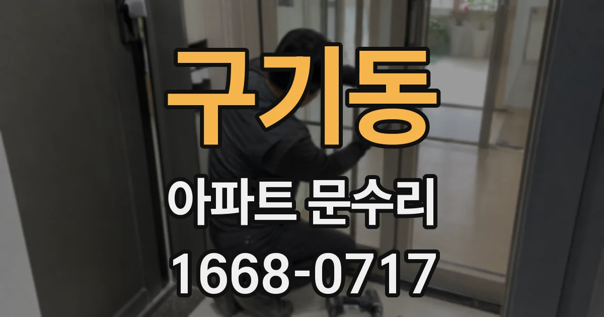 구기동 아파트 문수리