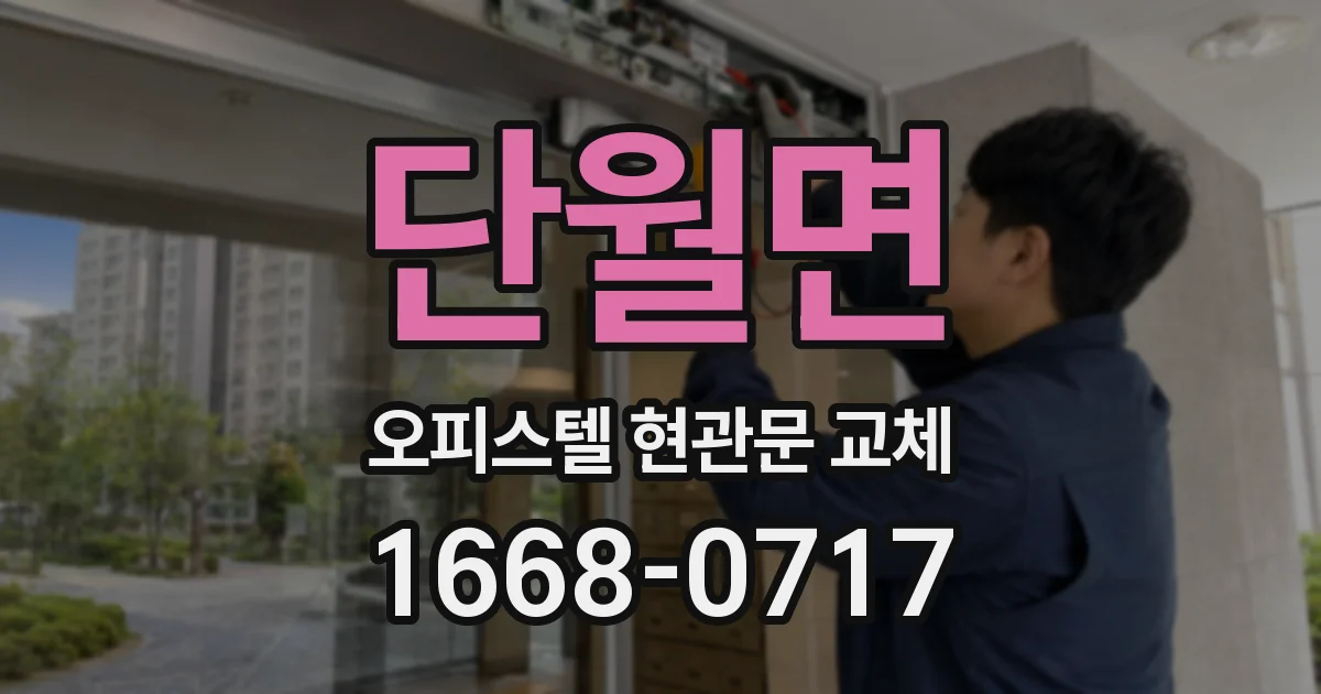 단월면 오피스텔 현관문 교체