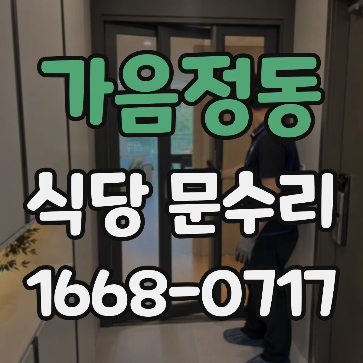 가음정동 식당 문수리