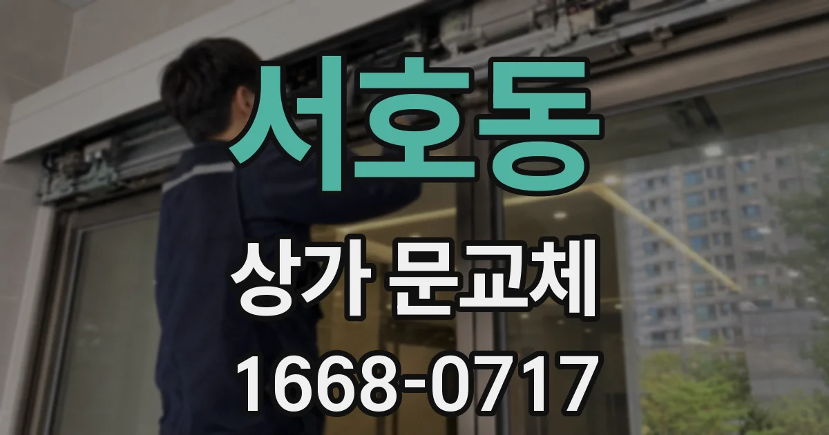 서호동 상가 문교체