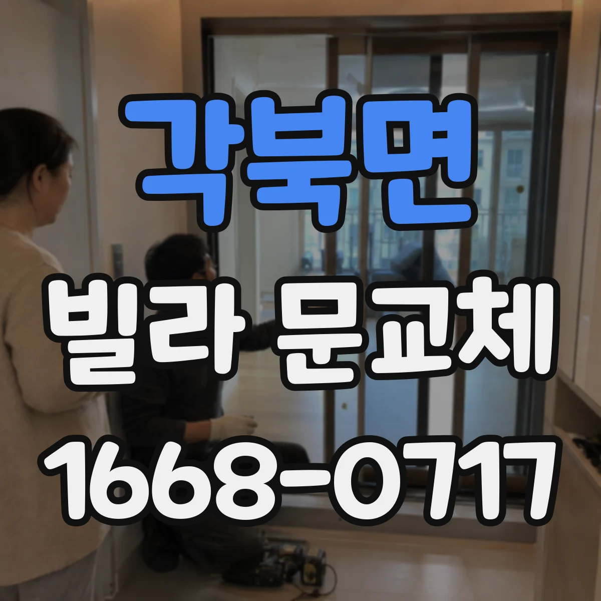 각북면 빌라 문교체