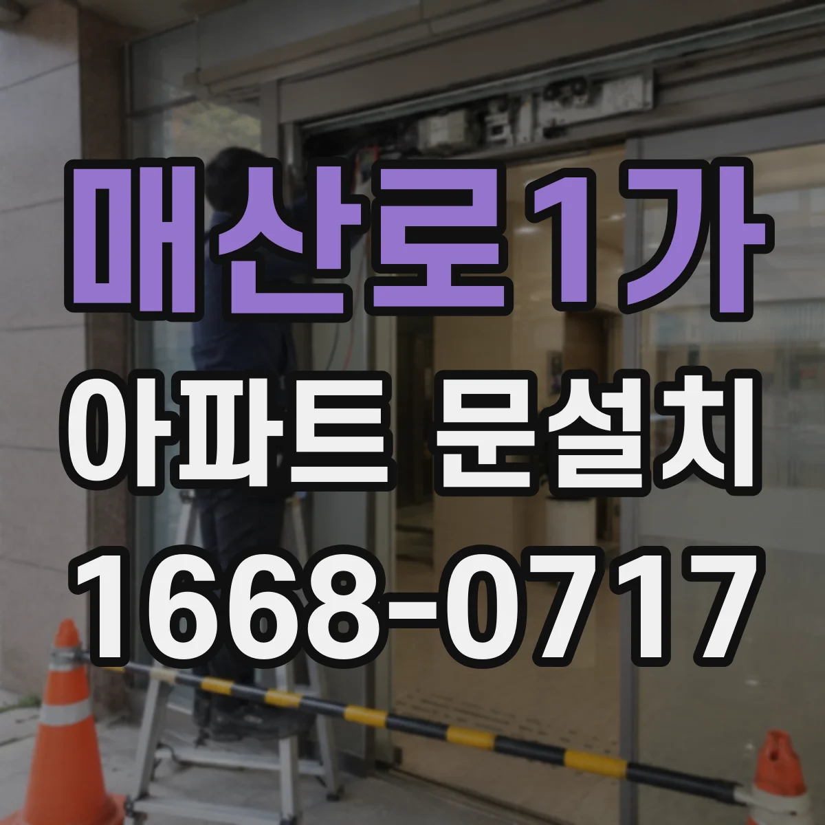 매산로1가 아파트 문설치