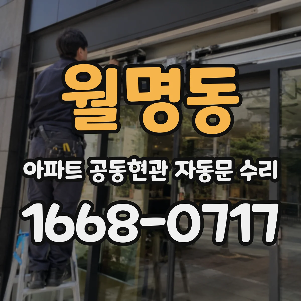 월명동 아파트 공동현관 자동문 수리