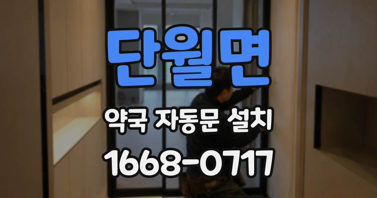 단월면 약국 자동문 설치