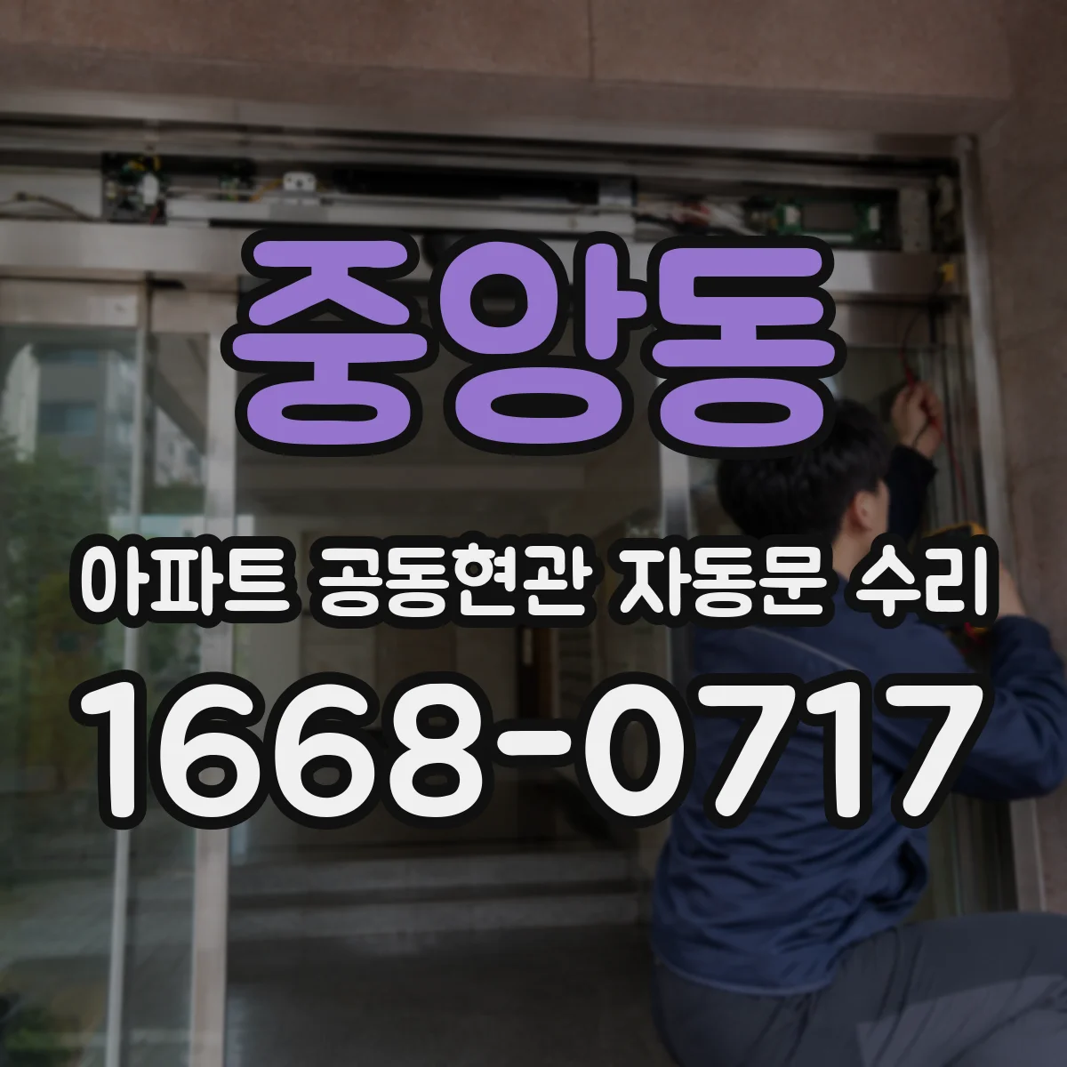 중앙동 아파트 공동현관 자동문 수리