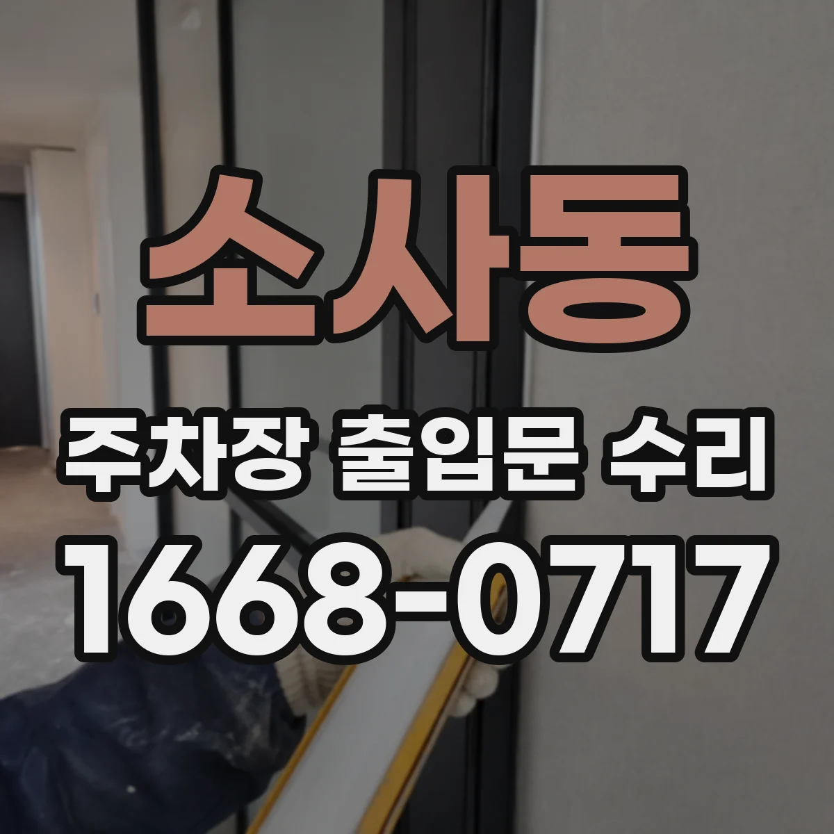 소사동 주차장 출입문 수리
