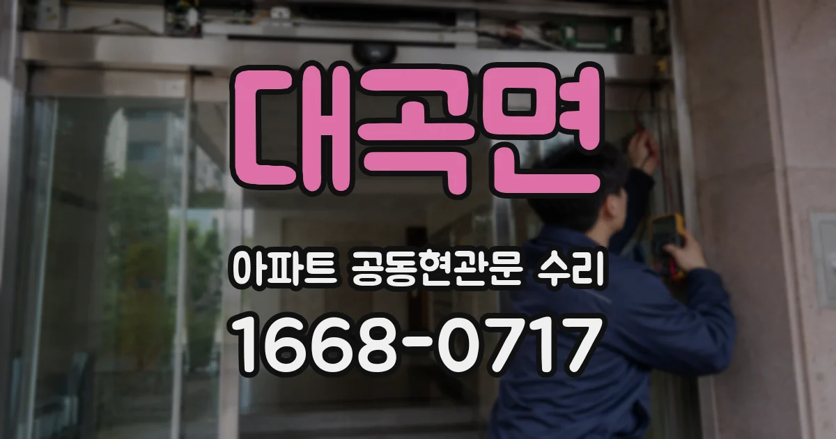 대곡면 아파트 공동현관문 수리