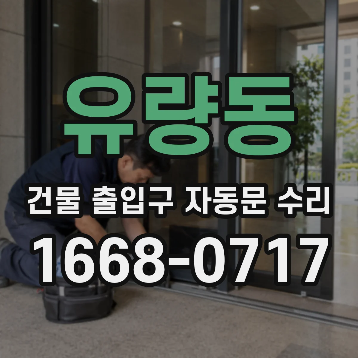 유량동 건물 출입구 자동문 수리