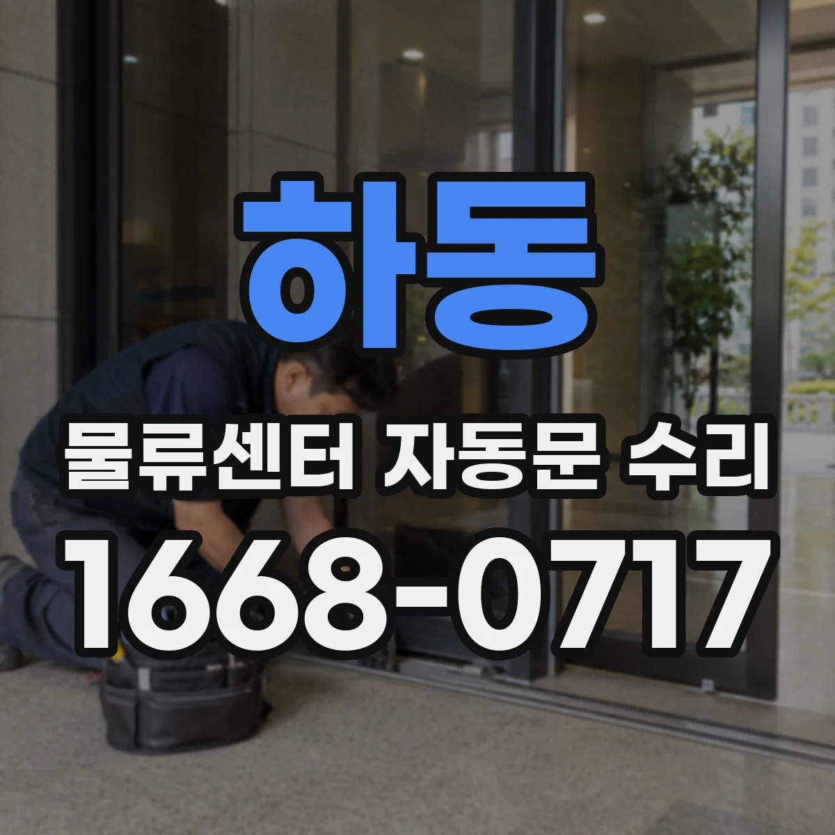 하동 물류센터 자동문 수리