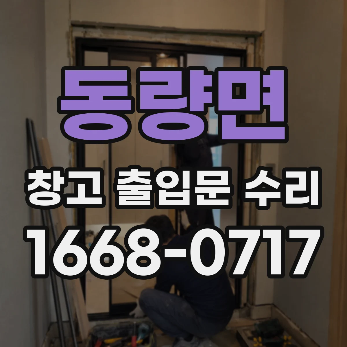 동량면 창고 출입문 수리