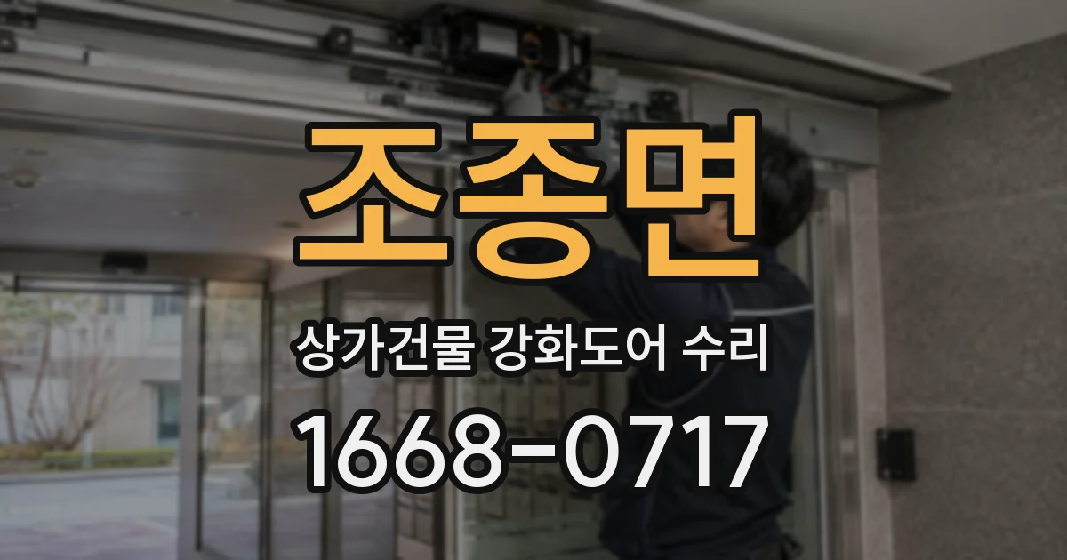 조종면 상가건물 강화도어 수리
