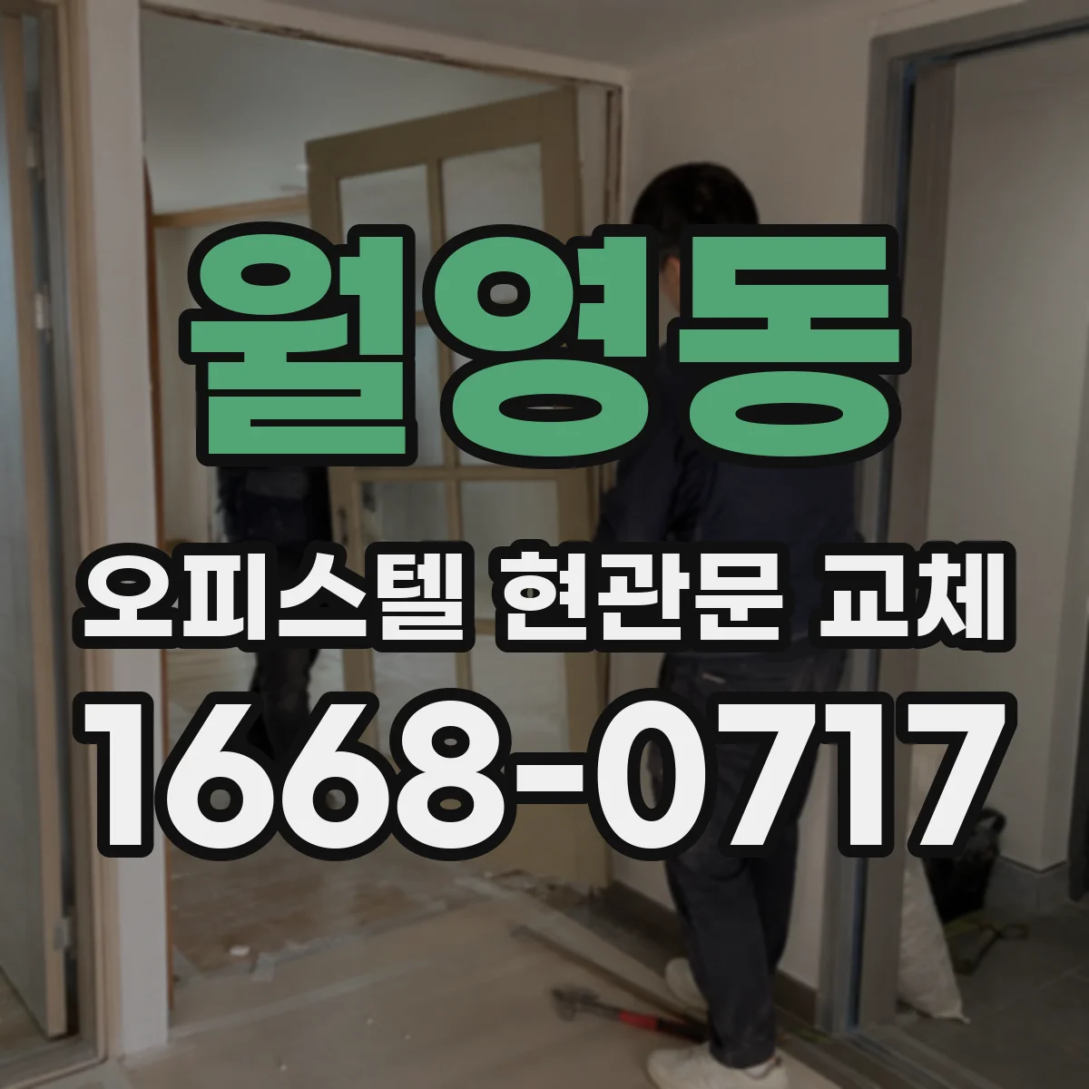 월영동 오피스텔 현관문 교체
