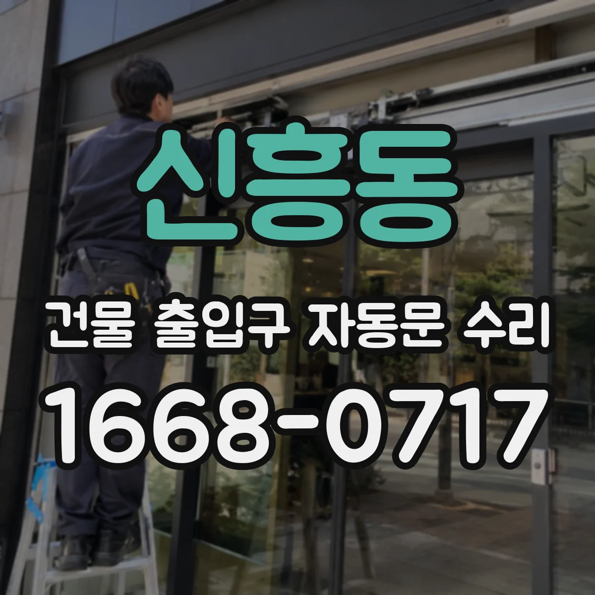 신흥동 건물 출입구 자동문 수리