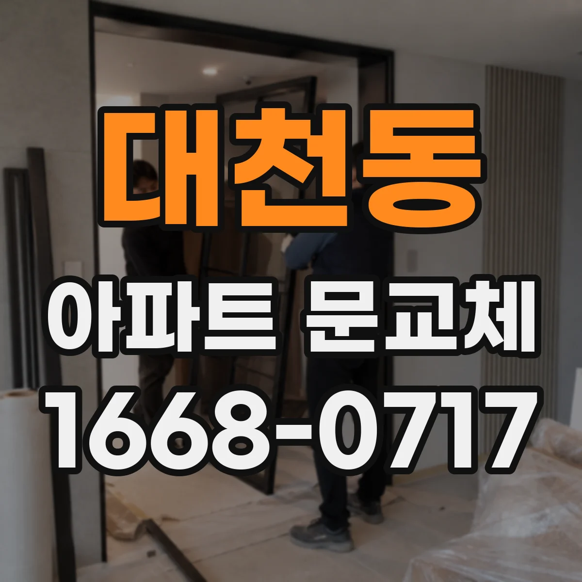 대천동 아파트 문교체