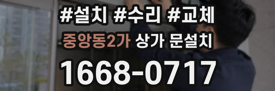 중앙동2가 상가 문설치