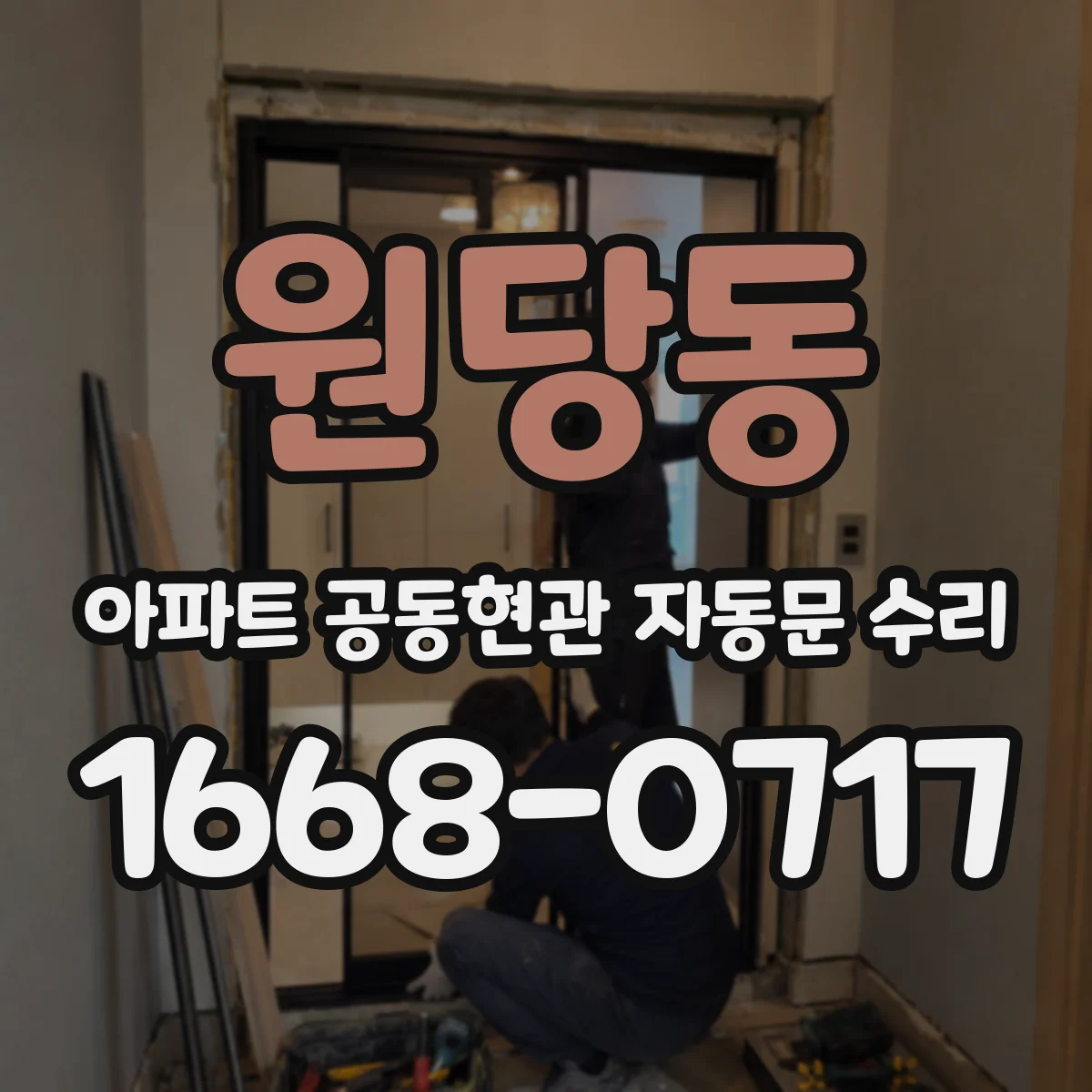 원당동 아파트 공동현관 자동문 수리