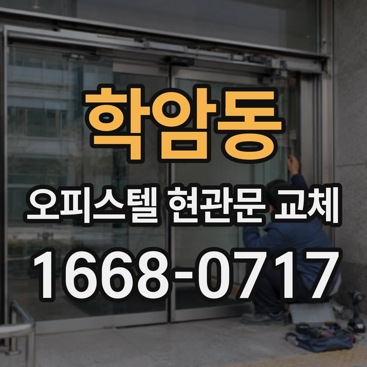 학암동 오피스텔 현관문 교체