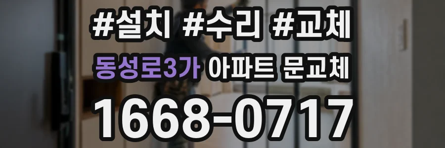 동성로3가 아파트 문교체
