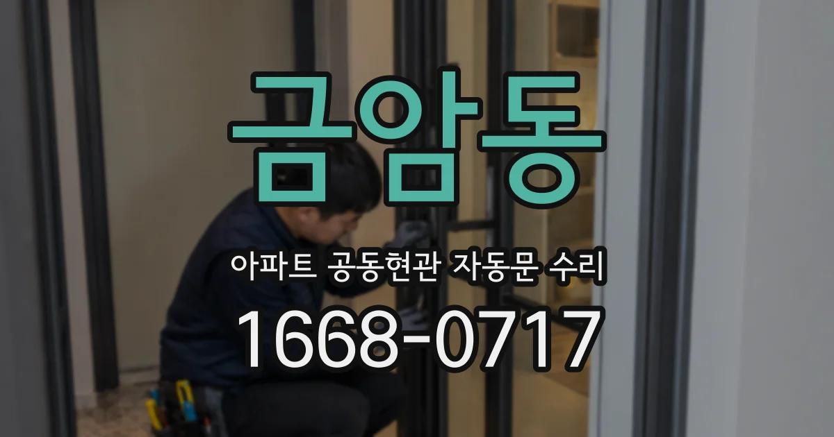 금암동 아파트 공동현관 자동문 수리