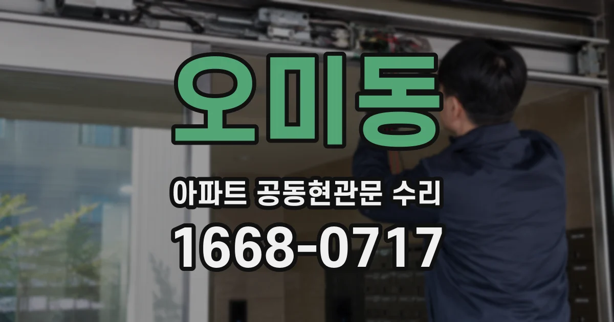 오미동 아파트 공동현관문 수리