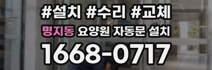 명지동 요양원 자동문 설치