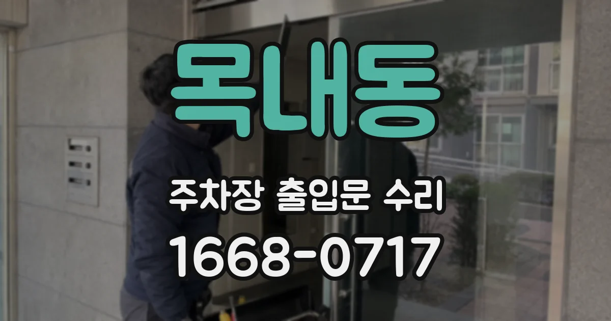 목내동 주차장 출입문 수리