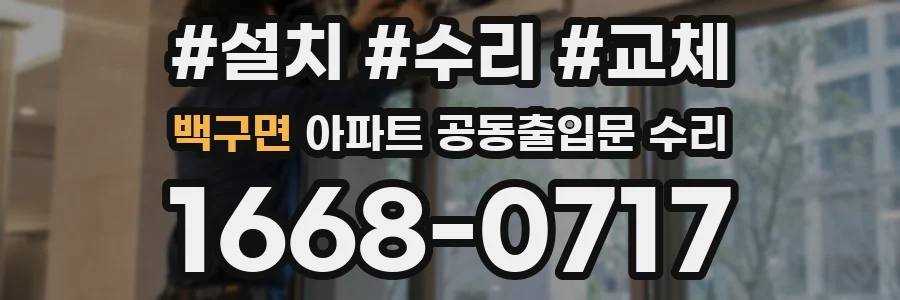 백구면 아파트 공동출입문 수리
