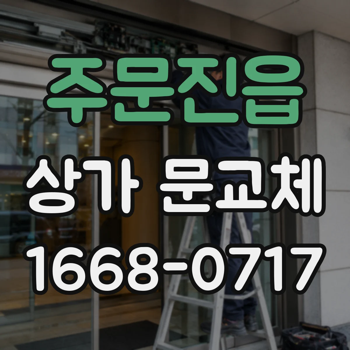 주문진읍 상가 문교체 미세바람 차단 성능을 좌우하는 문짝 하단 관리법