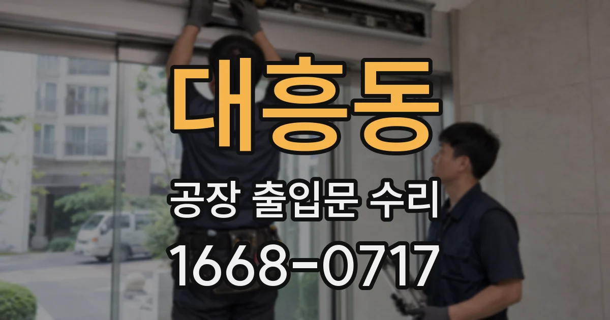대흥동 공장 출입문 수리