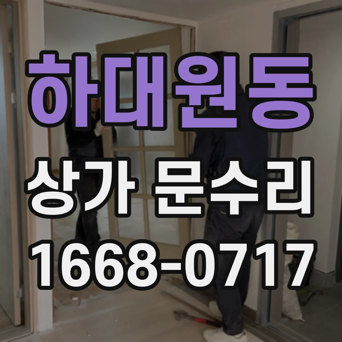 하대원동 상가 문수리