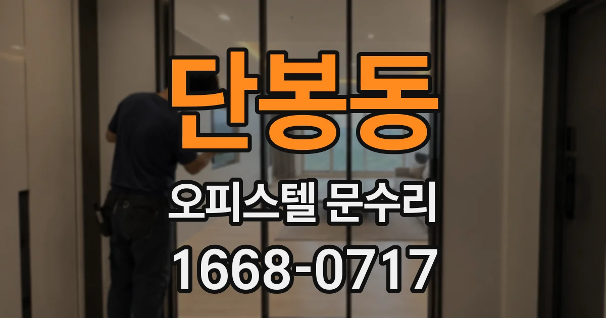 단봉동 오피스텔 문수리