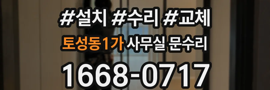 토성동1가 사무실 문수리