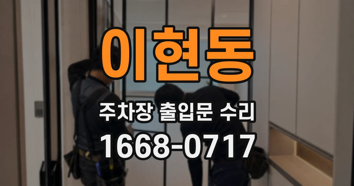 이현동 주차장 출입문 수리