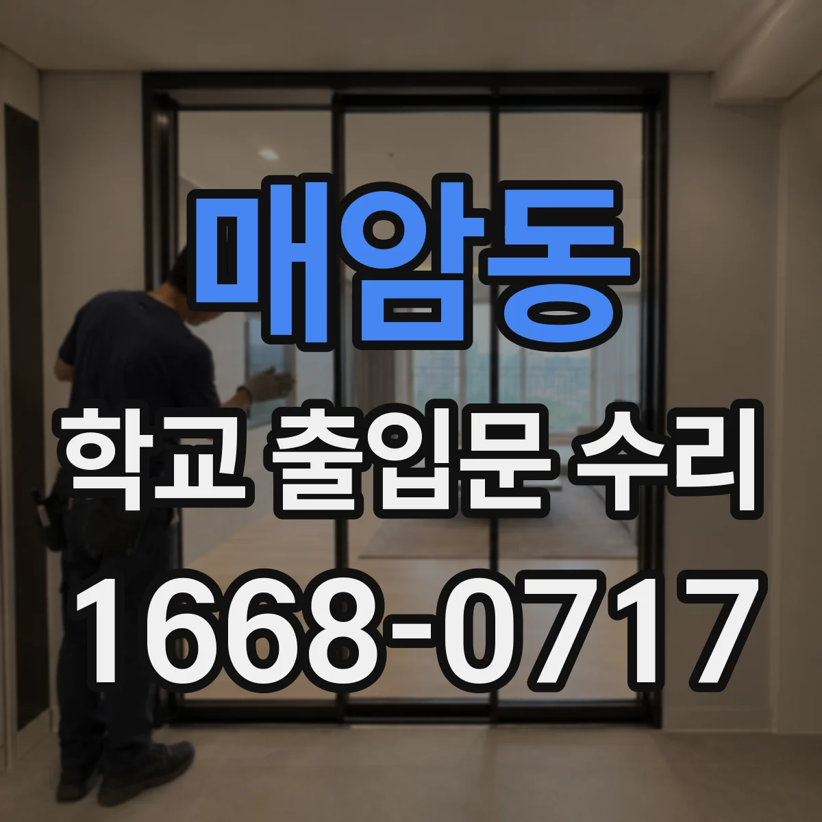 매암동 학교 출입문 수리