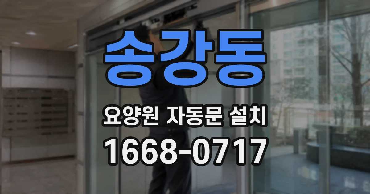 송강동 요양원 자동문 설치