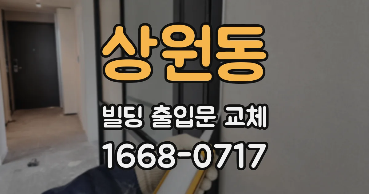 상원동 빌딩 출입문 교체