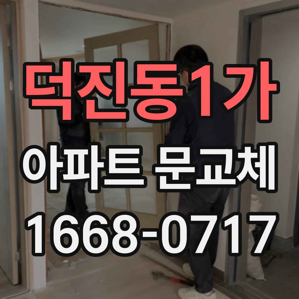 덕진동1가 아파트 문교체