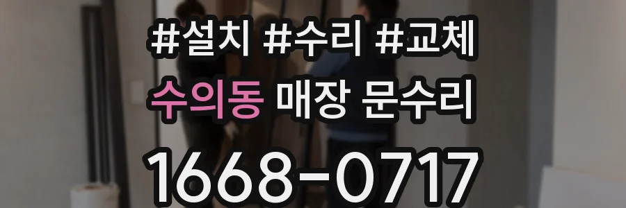 수의동 매장 문수리
