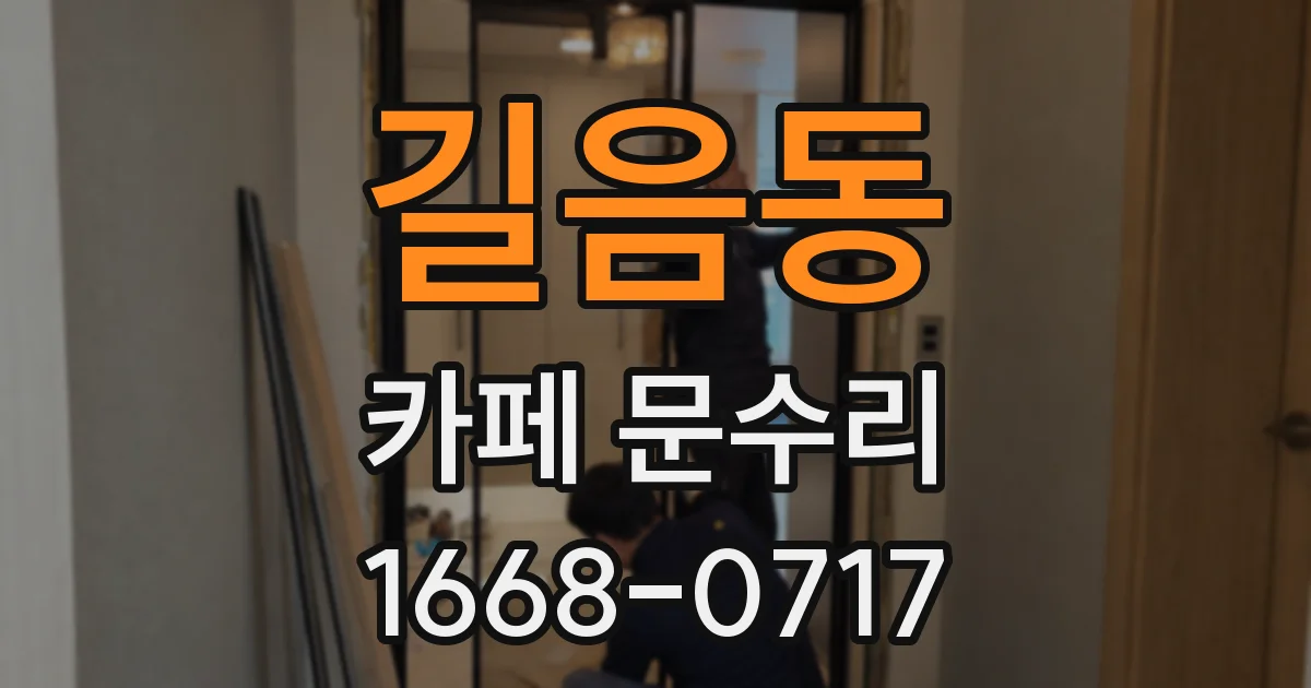 길음동 카페 문수리